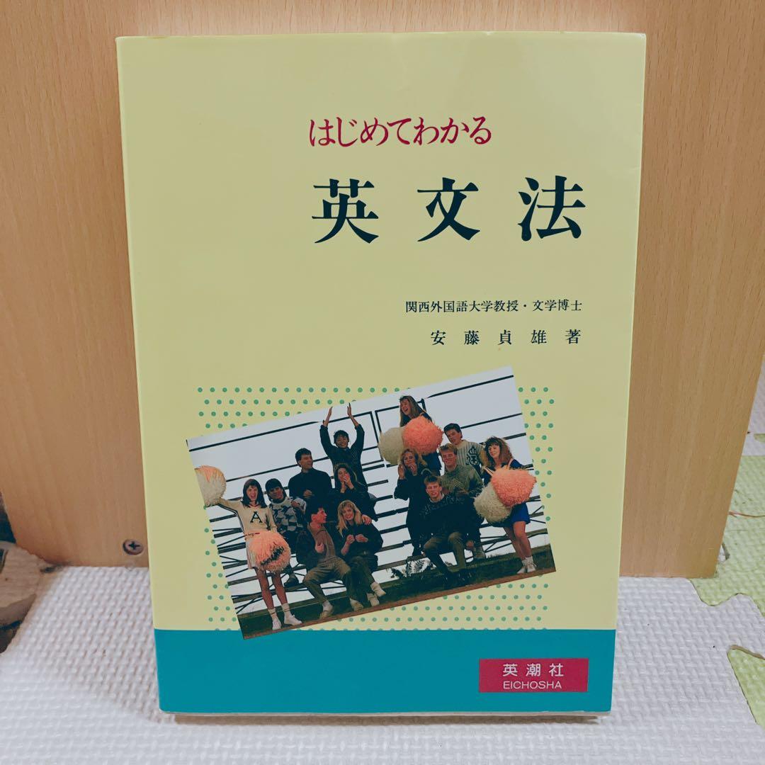 はじめてわかる英文法 安藤貞雄 英潮社 英語 語法 語学 英文解釈 英作文