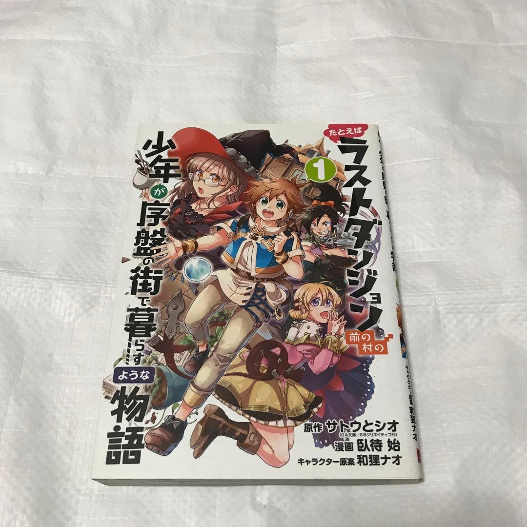 たとえばラストダンジョン前の村の少年が序盤の街で暮らすような物語 1