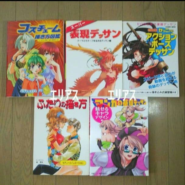 【 1４冊 】キャラクター　イラスト　デザイン　デッサン関連参考本　まとめ売り