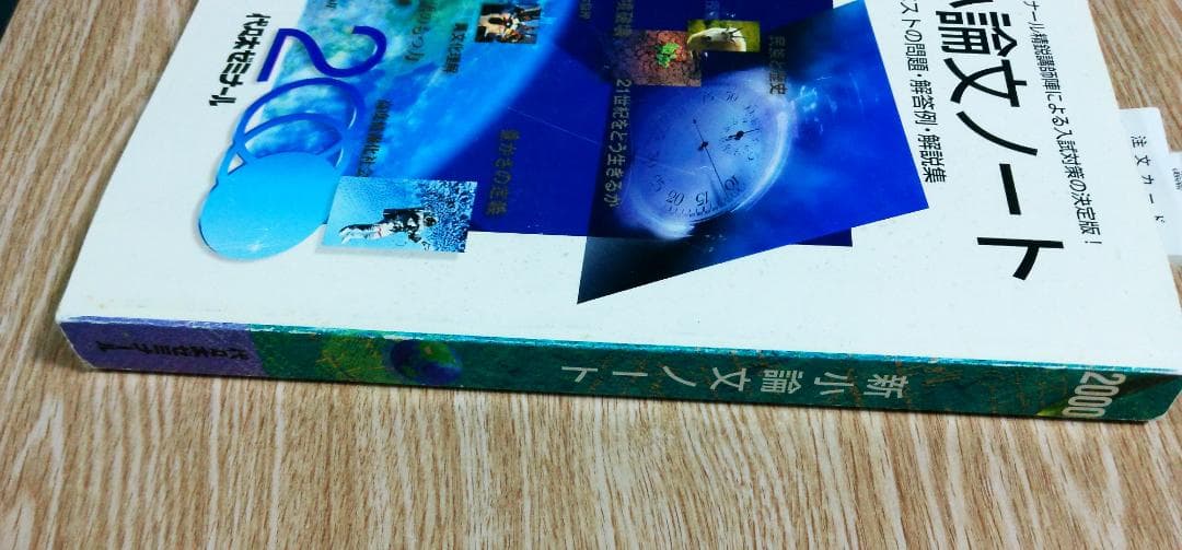 代々木ゼミナール　2000年　新小論文ノート　1997年7月10日発行