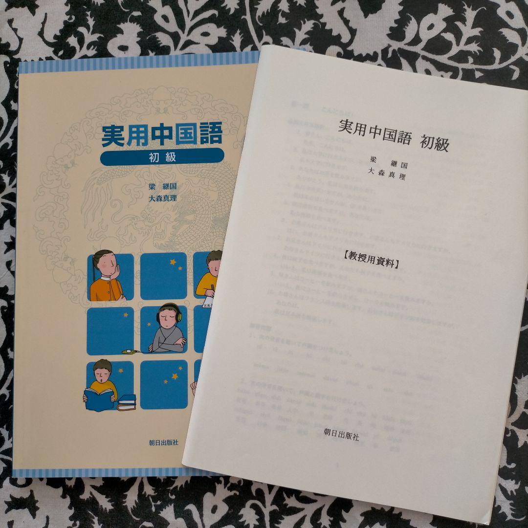 教授用中国語資料付属の教科書