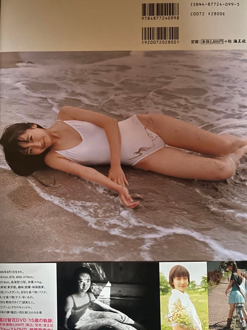 黒川智花 15歳の軌跡 写真集