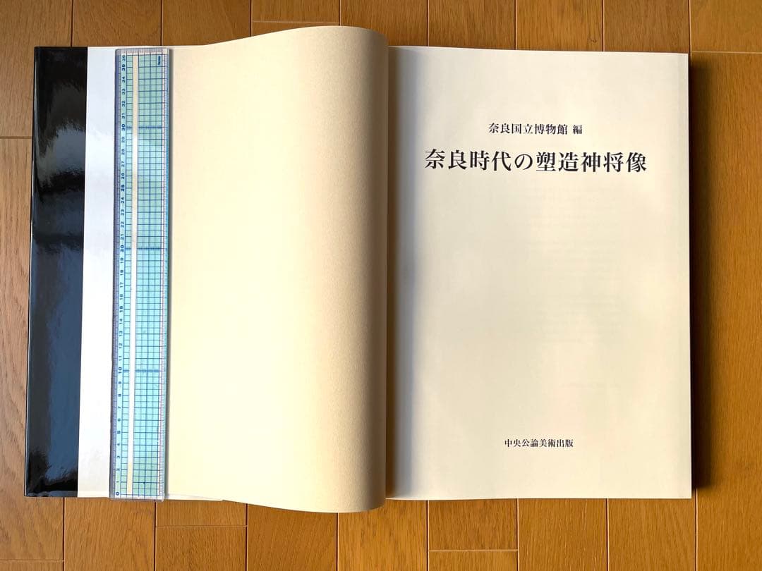 奈良国立博物館編『奈良時代の塑造神将像』