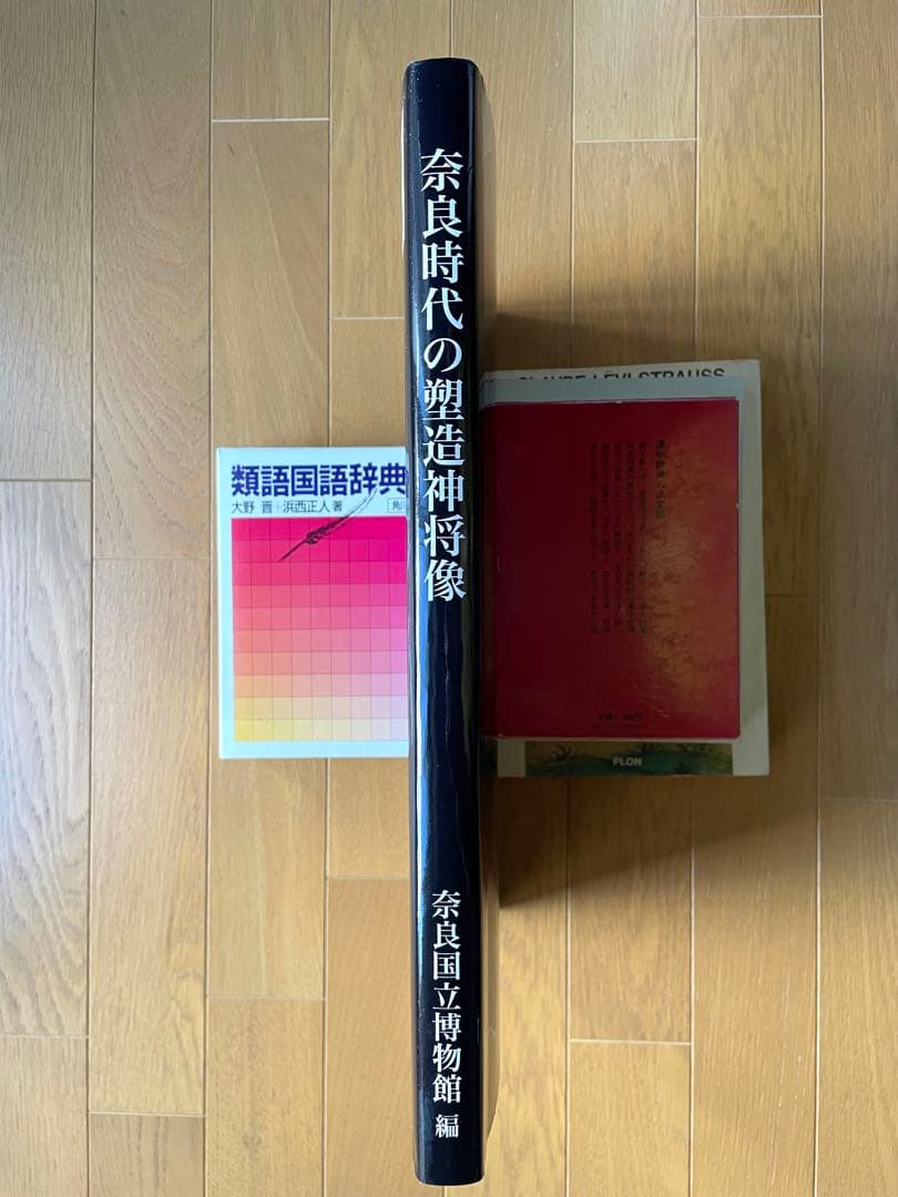 奈良国立博物館編『奈良時代の塑造神将像』