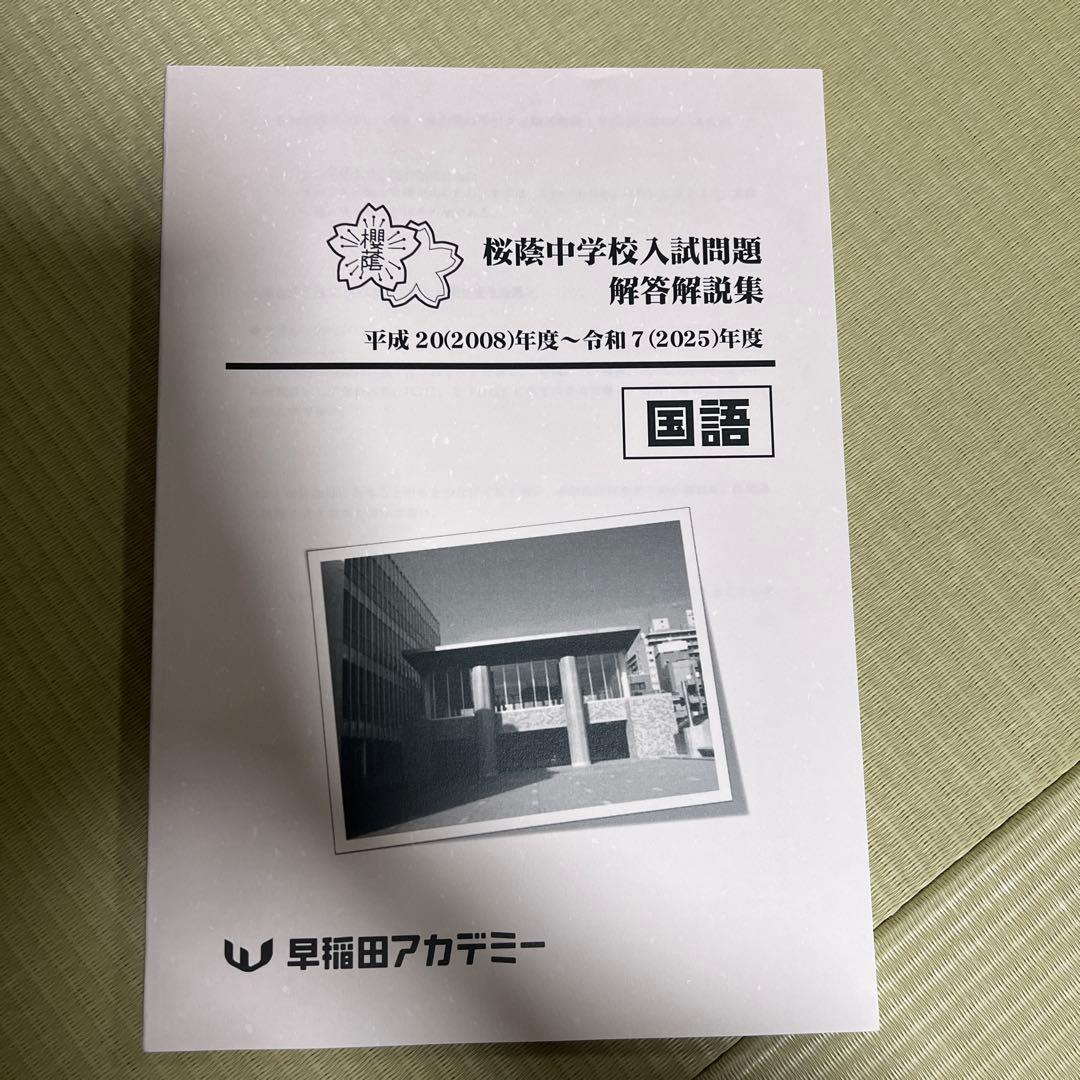 【新品】NN桜蔭 桜蔭中学校入試問題解説集 国語
