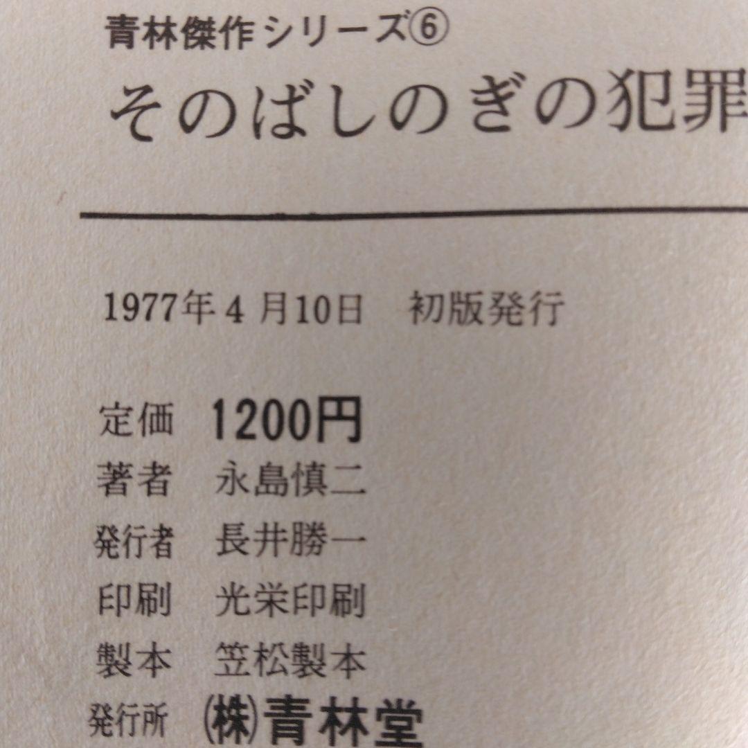 そのばしのきの犯罪 第一部・第二部 永島慎二【第一部・第ニ部 稀少本・初版本】