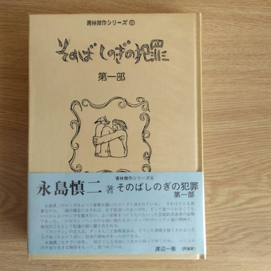 そのばしのきの犯罪 第一部・第二部 永島慎二【第一部・第ニ部 稀少本・初版本】