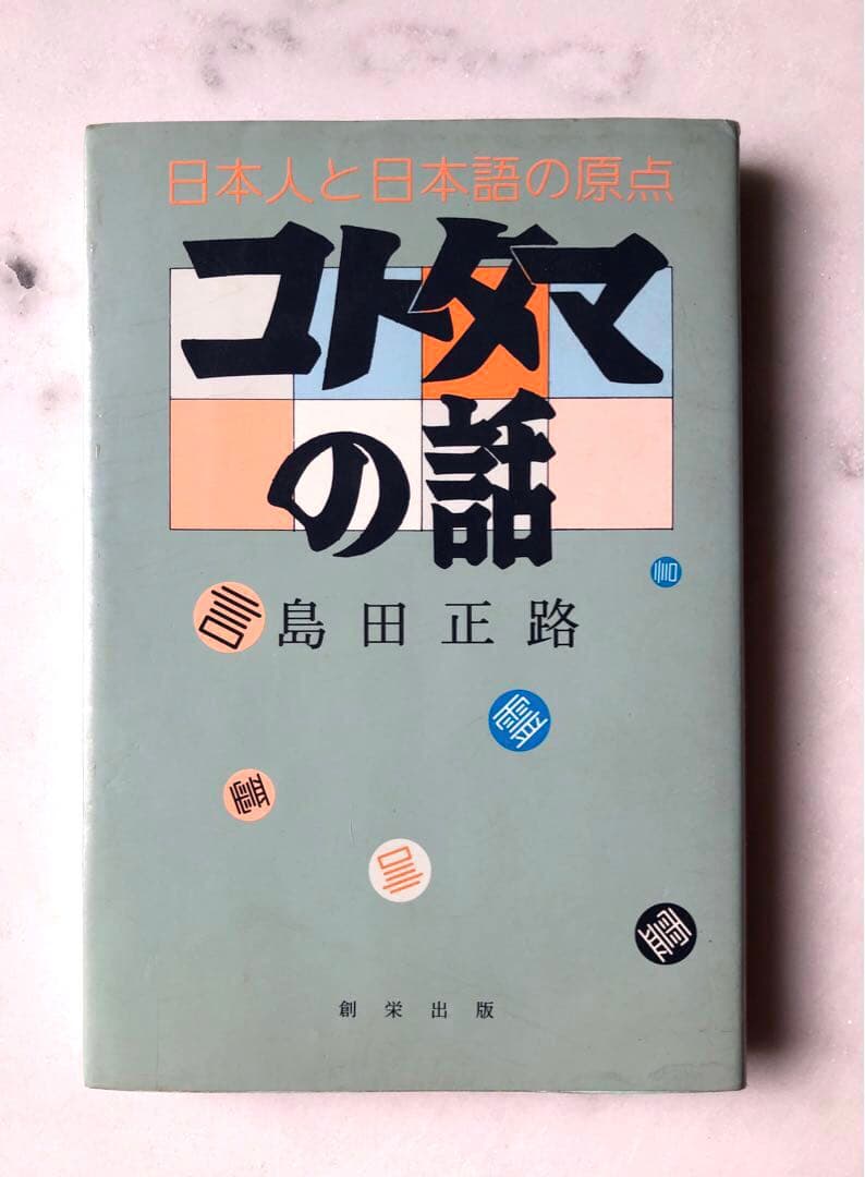 ＊絶版・稀少＊コトタマの話 島田正路著 創栄出版