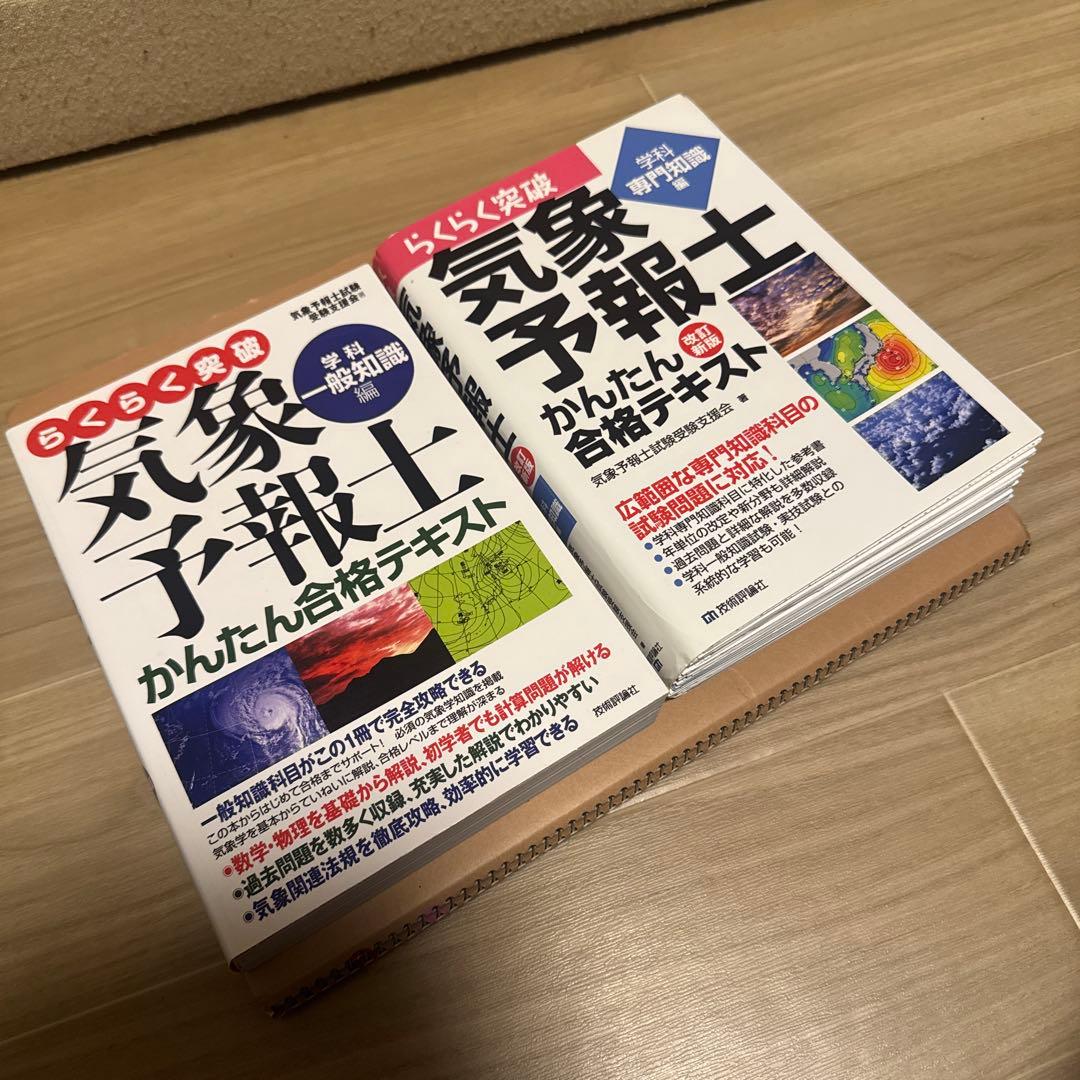 【２冊】らくらく突破 気象予報士 かんたん合格テキスト 一般知識編/ 専門知識編