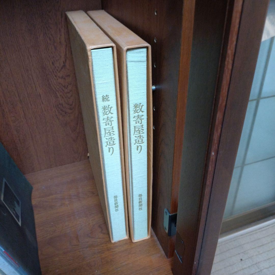 数寄屋造り 続巻 2冊セット